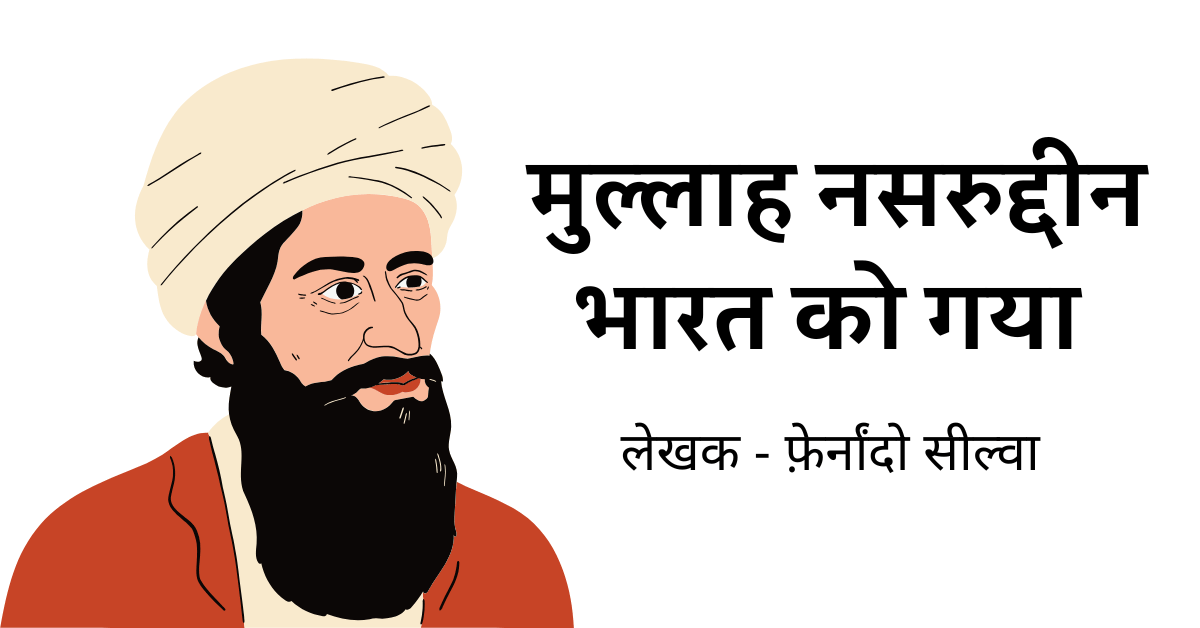 मुल्लाह नसरुद्दीन भारत को गया