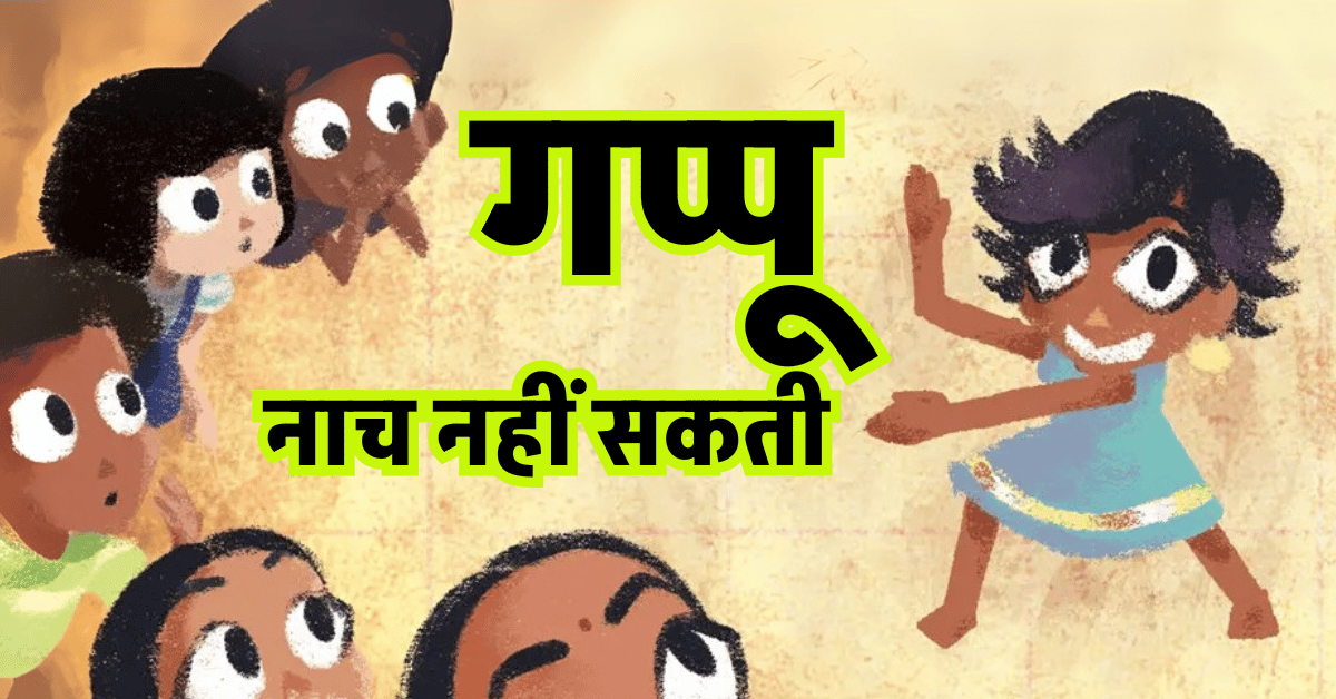 गप्पू नाच नहीं सकती