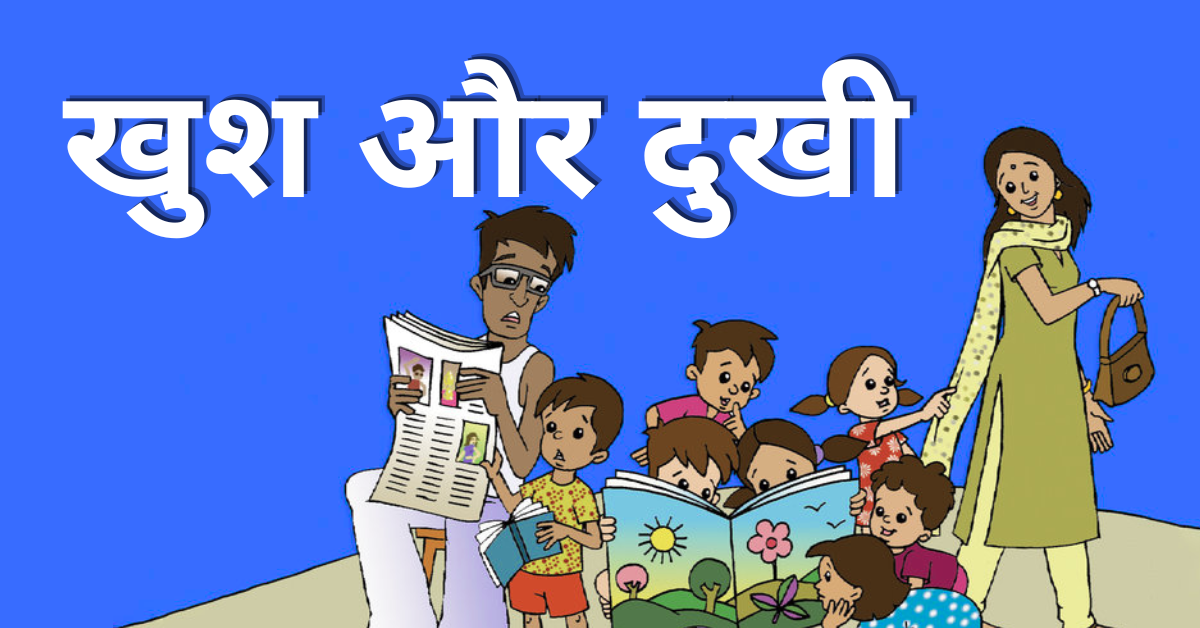 खुश और दुखी