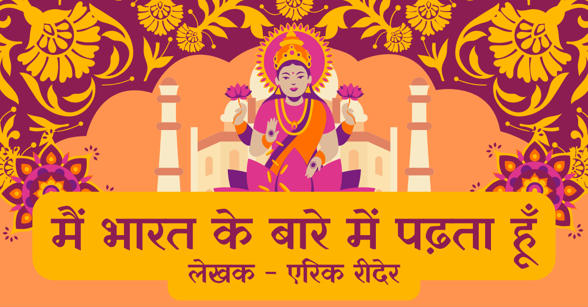 मैं भारत के बारे में पढ़ता हूँ