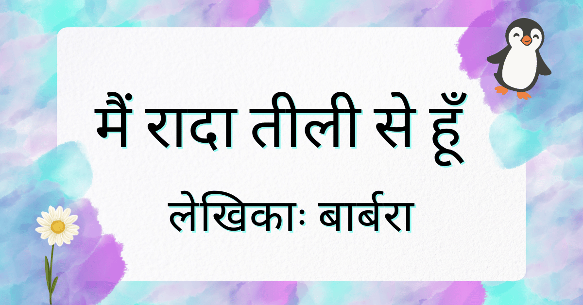 मैं रादा तीली से हूँ