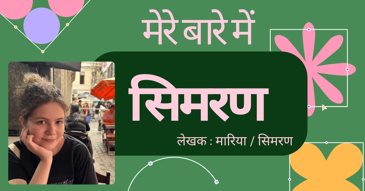 मेरे बारे में − सिमरण