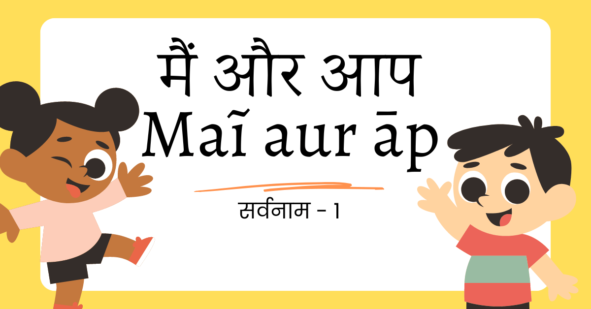 सर्वनाम १ – मैं और आप