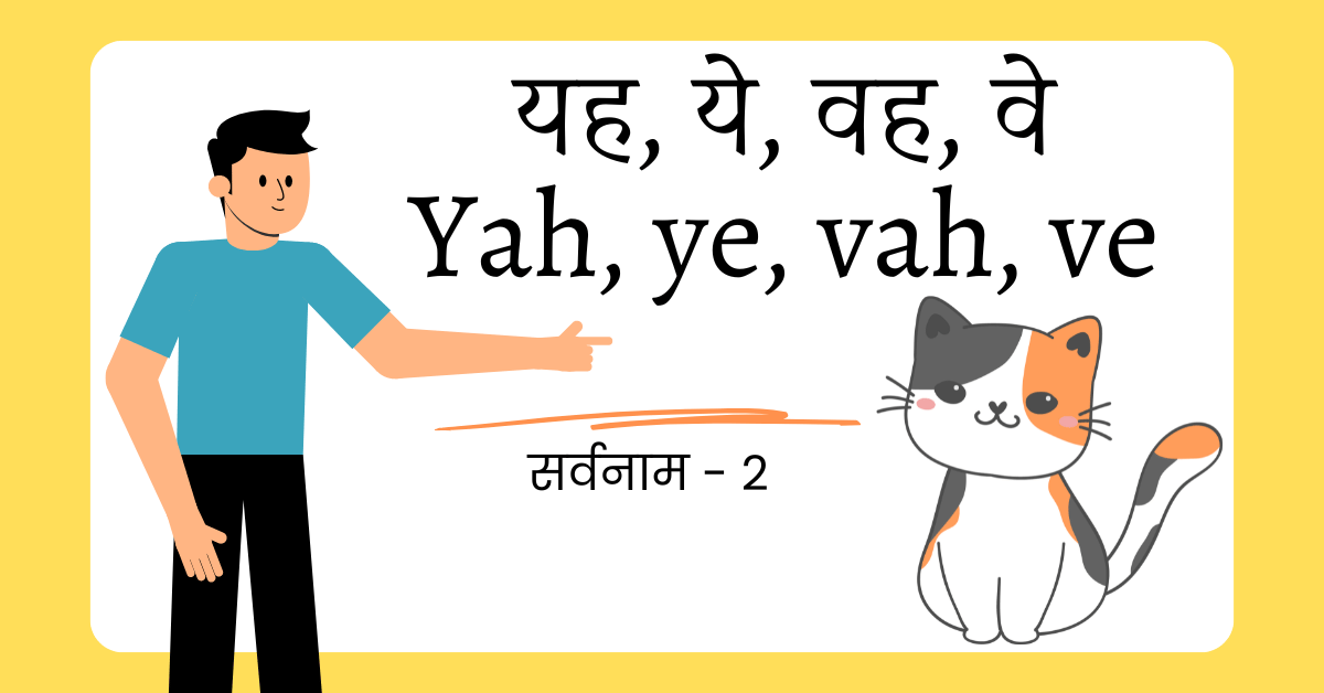 सर्वनाम २ – यह, ये, वह, वे